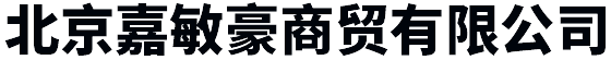 北京嘉敏豪商贸有限公司